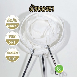 ถุงผ้ากรองชา Tea Filter ถุงชงชากาแฟ ถุงกรองชา ถุงกรองแบบมีซิป ด้ามจับสแตนเลส จำหน่ายโดย ทีอีเอ