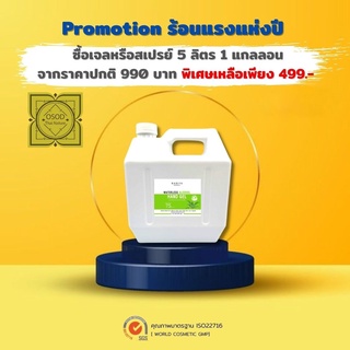 เจลแอลกอฮอล์ 5ลิตร 75%v/v Waterless Alcohol Hand Gel มาตรฐานใหม่