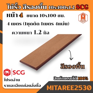 ไม้รั้ว SCG 10x400x1.2 สีรองพื้น ลายไม้ (1ชุดได้ยาว 1เมตร จำนวน 4แผ่น)