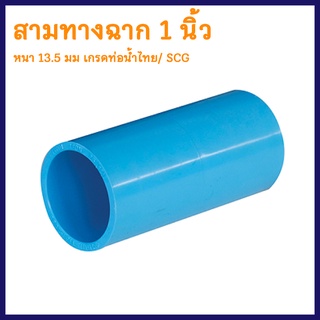 ข้อต่อท่อPVC "ต่อตรง" ขนาดท่อ 1 นิ้ว หนา 13.5 มม. เกรดท่อน้ำไทย