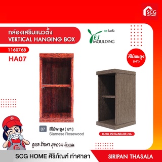 กล่องเสริมแนวตั้ง VERTICAL HANGING BOX เยสโมลดิ้ง พร้อมของแถมอีกมากมาย