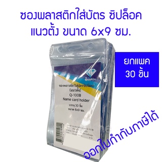 ซองพลาสติกใส่บัตร แนวตั้ง รุ่น Q-100B ยกแพค 30 ชิ้น **แบบมีซิปล็อค** ขนาด 6x9ซม.