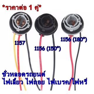 (1 คู่) ขั้วหลอดไฟเลี้ยว ไฟถอย 1156 (150, 180 องศา) ไฟเบรค ไฟหรี่ 1157 ขั้วหลอดแบบเขี้ยว สำหรับใส่รถยนต์