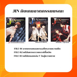 นิยายมือสอง JIN กับเกมฆาตกรรมมรณะ เล่ม 1-3