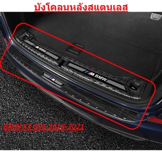 BMW บังโคลนหลังสแตนเลส X3 G01 2018-2021 M Power การ์ดหลังรถ rear trunk guard sticker แต่งรถ สติ๊กเกอร์บีเอ็มดับเบิลยู