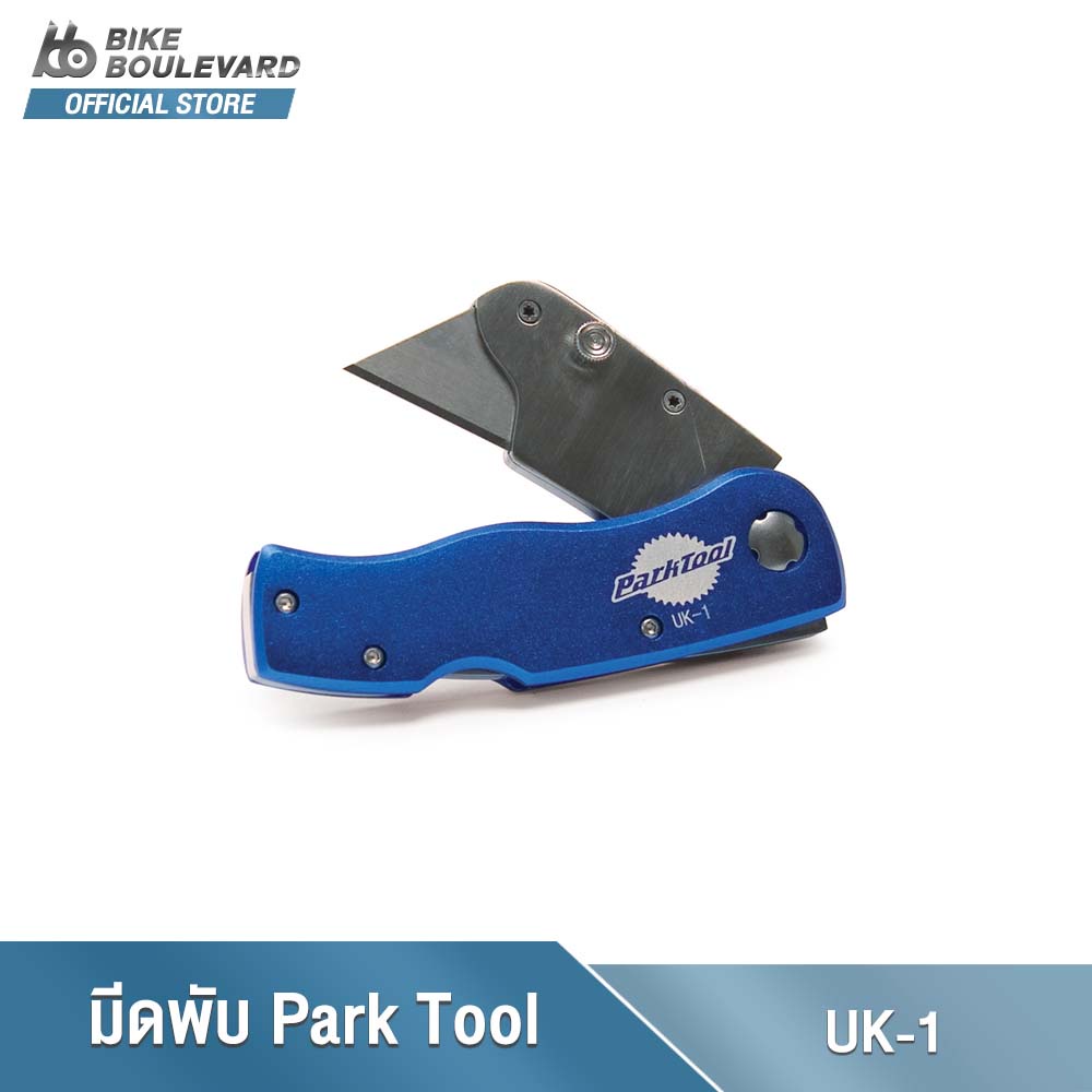 PARK TOOL UK-1 UTILITY KNIFE มีดพับ พกพาอเนกประสงค์ เปลี่ยนใบมีดได้ มีดพับ มีดตัดสายเบรก