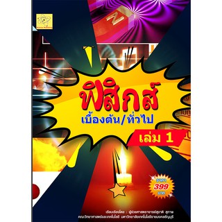 ฟิสิกส์เบื้องต้น/ทั่่วไป เล่ม 1  เรียบเรียงโดย ผศ. สุชาติ สุภาพ****หนังสือมือหนึ่ง สภาพ 75% ****