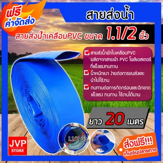 **ส่งฟรี**สายส่งน้ำผ้าใบ  1.1/2 นิ้ว ยาว 20 เมตร ทนทาน สายส่งน้ำ ท่อส่งน้ำ ผ้าใบ ทนทาน เหนียว