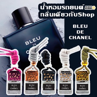 น้ำหอมรถยนต์ กลิ่นเคาน์เตอร์แบรนด์ Bleu De Chanel น้ำหอมแท้นำเข้าจากฝรั่งเศส ใน้ำหอมปรับอากาศ น้ำหอมติดรถ น้ำหอม