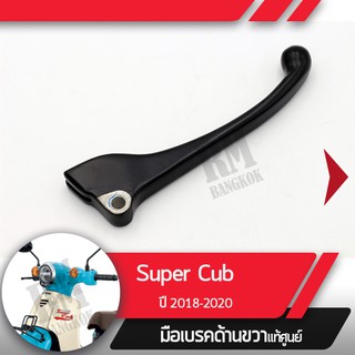 มือเบรคขวาแท้ศูนย์Supercub ปี2018-2020 led ไฟหน้ากลมคันเบรคขวาอะไหล่แท้มอไซ อะไหล่แท้ฮอนด้า