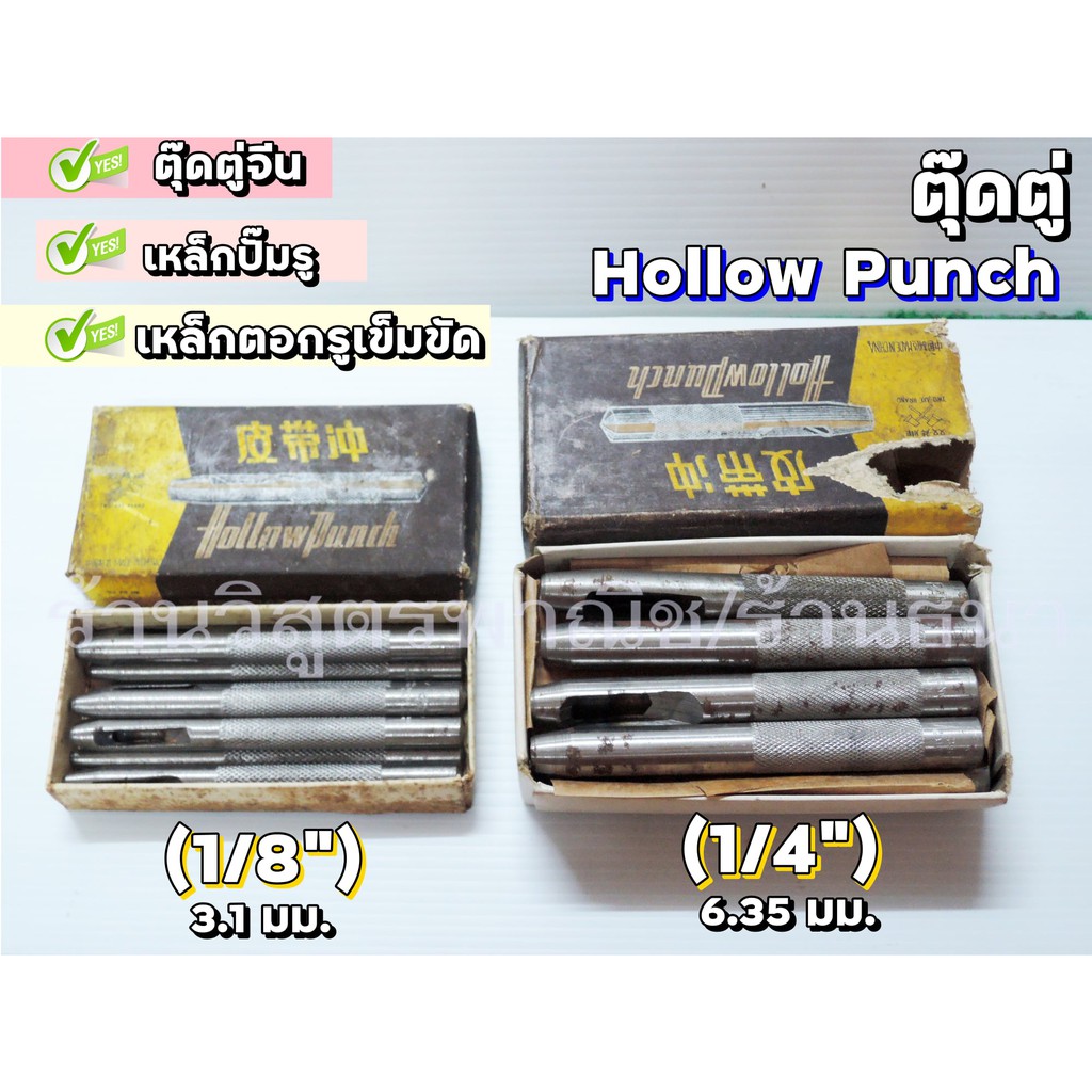 ตุ๊ดตู่ (เหล็กปั๊มรู) ยี่ห้อ Hollow Punch ที่เจาะกระดาษ