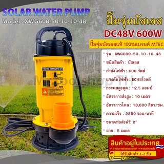 ปั๊มโซล่าเซลล์ MTEC DC48V 600W รุ่น XWG600-50-10-10-48 สำหรับงาเกษตร