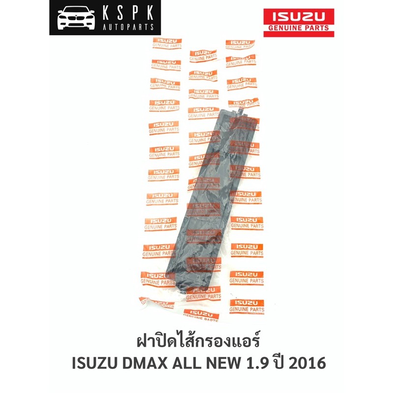 แท้💯ฝาปิดกรองแอร์ อีซูซุ ดีแม็กซ์ ออนิว ISUZU DMAX ALL NEW 1.9 ปี 2016