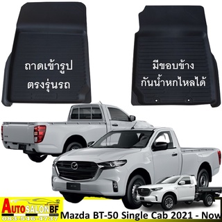 ถาดปูพื้นเข้ารูป ตรงรุ่น Mazda BT-50 ตอนเดี่ยว โฉมปี 2021 ถึงปัจจุบัน /BT50 Pro BT-50pro BT50pro มาสด้า บีที50 บีที50โปร