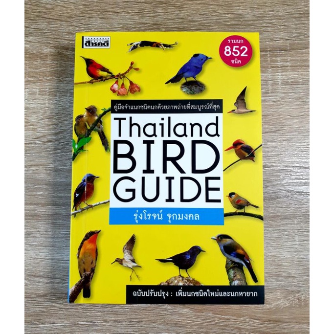 Thailand Bird Guide คู่มือจำแนกชนิดนกด้วยภาพถ่ายที่สมบูรณ์ที่สุด