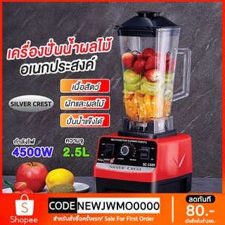 SILVER CREST เครื่องปั่น อเนกประสงค์ 4500W 2.5L เครื่องปั่นผลไม้ ปั่นสมูทตี้