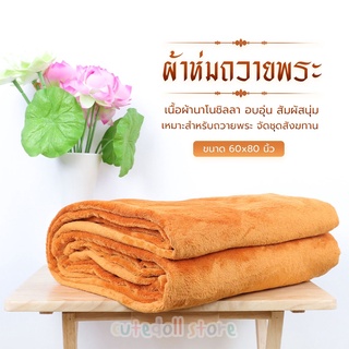 ผ้าห่มพระ ผ้าห่มพระสงฆ์ ผ้าห่มถวายพระ สีกรัก (สีพระราช) 5 ฟุต (60x80 นิ้ว)ผ้าห่มนาโน ผ้าห่มนาโนชิลลา ขนนุ่ม ห่มอุ่น