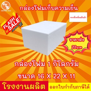 กล่องโฟม 1 กิโลกรัม ลังโฟม กล่องเก็บความเย็น กล่องโฟมเก็บความเย็น foam cooler box ขนาด 1 กิโลกรม