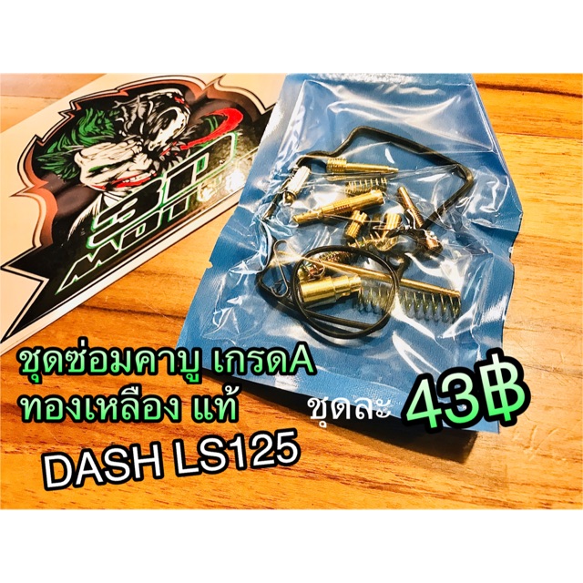 ชุดซ่อมคาบู เกรดA DASH LS125