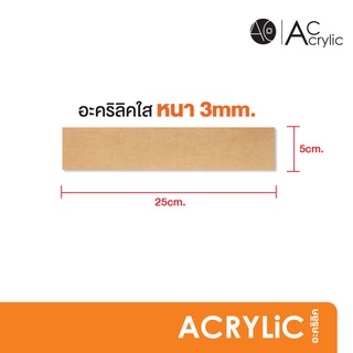 แผ่นอะคริลิค ใส หนา 3 มิล ขนาด 5x25cm. (SH1.1)