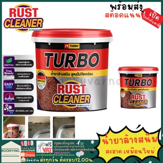 น้ำยาล้างสนิม สูตรไม่กัดกร่อน TURBO Rust Cleaner 235 ml. ล้างสนิมได้รวดเร็ว น้ำยาล้างคราบสนิม ไม่ทำลายสี