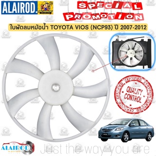 ใบพัดลม หม้อน้ำ TOYOTA VIOS (NCP93) ปี 2007-2012 รุ่น 7 ใบ