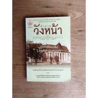 (หนังสือ​มือสอง)​  #​ตำนานวังหน้า