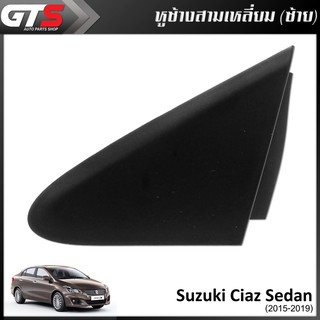 หูช้าง สามเหลี่ยม ข้างซ้าย Lh แท้ 1ชิ้น สีดำ สำหรับ Suzuki Ciaz Sedan ปี 2015-2019