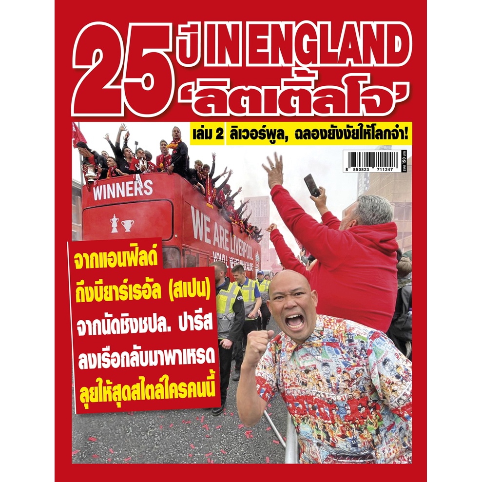 25 ปี IN ENGLAND 'ลิตเติ้ลโจ' เล่ม 2