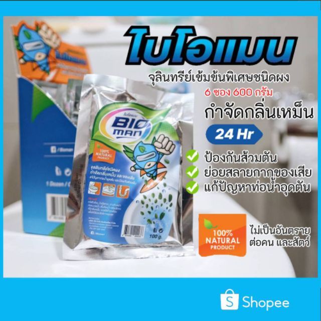 Bioman จุลินทรีย์กำจัดกลิ่น แพ็ค 6 ซอง (600กรัม)