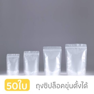 ถุงซิปล็อค พลาสติกขุ่น ตั้งได้ แพค50ใบ