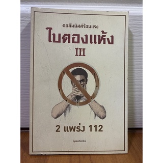 2 แพร่ง 112 // ใบตองแห้ง