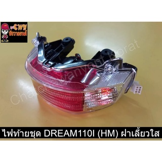 ไฟท้ายชุด DREAM110I (HM) ฝาเลี้ยวใส   023004