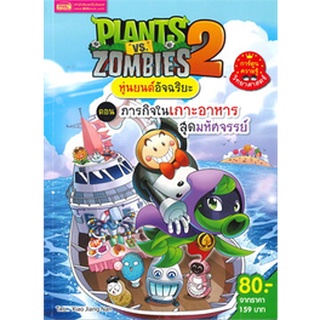 Chulabook|c111|9786164303522|หนังสือ|PLANTS VS ZOMBIES 2 ตอน ภารกิจในเกาะอาหารสุดมหัศจรรย์ (การ์ตูนความรู้วิทยาศาสตร์)