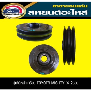 มู่เล่ย์หน้าเครื่อง TOYOTA MIGHTY-X 2ร่อง ไมตี้เอ็กซ์