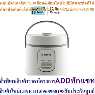 INHOUSE  หม้อหุงข้าวอุ่นทิพย์  1.0 L รุ่น  A101T รับประกัน 2 ปี