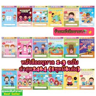 หนังสือเด็ก หนังสืออนุบาล อ.1-3 ชุดเสริมประสบการณ์ระดับ ปฐมวัย 6เล่ม อนุบาล (พว) แบบฝึก เด็กเล็ก แบบเรียน หนังสืออนุบาล