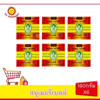 สบู่เมอรี่เบลล์160กรัมแพ็ค6ก้อน