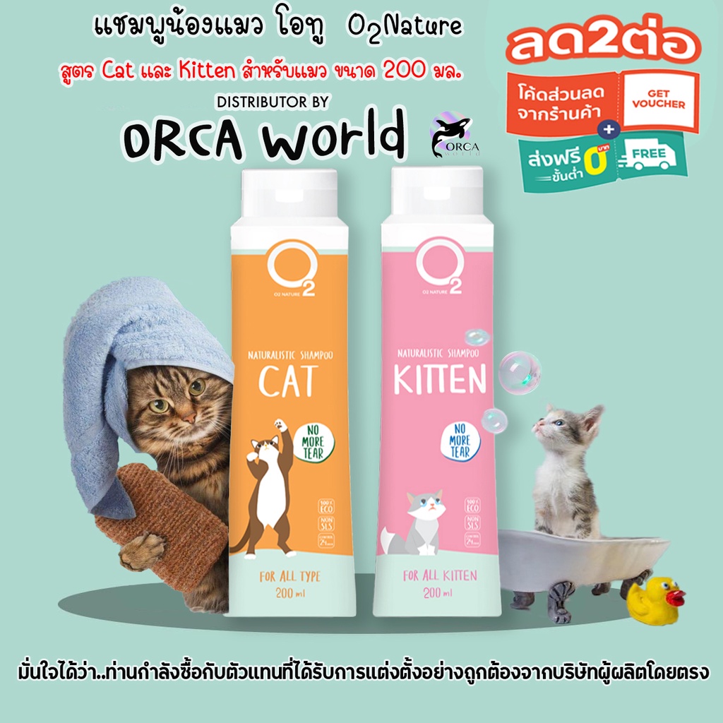 O2 Shampoo แชมพูแมว Cat หรือ Kitten หรือ Premium Cat กำจัดยีสต์และราแมว หอมหลายวัน สำหรับลูกแมวและแมวขนยาว