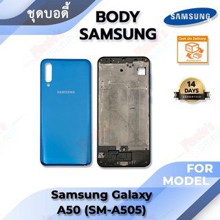 อะไหล่มือถือ ชุดบอดี้ พร้อม ฝาหลัง รุ่น Samsung Galaxy A50 (SM-A505)