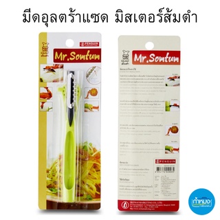 PENGUIN มีดอุลตร้าแซด มิสเตอร์ส้มตำ รุ่นนกออนแพ็ค (ตราเพนกวิ้น) Penguin stainless มีดขูดมะละกอ