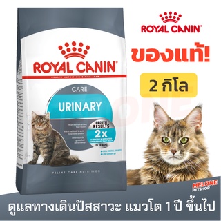 [หมดอายุ 02/2024] Royal Canin Urinary รอยัลคานิน อาหารแมว สำหรับแมวโต ที่ต้องการดูแลสุขภาพทางเดิน ปัสสาวะ ขนาด 2 kg