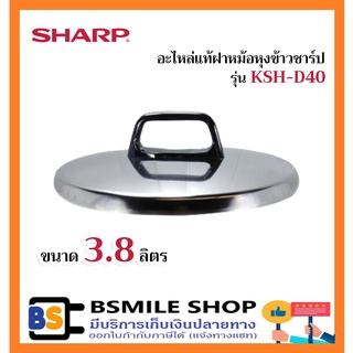 SHARP อะไหล่แท้ฝาหม้อหุงข้าวชาร์ปขนาด 3.8 ลิตร KSH-D40