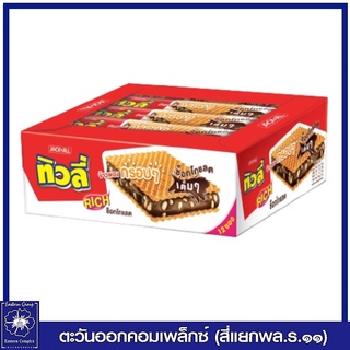 ทิวลี่ ริช เวเฟอร์สอดไส้ครีมรสช็อกโกแลตและข้าวพอง (22กรัมx12ซอง) ขนม 4170