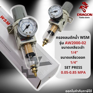 หัวปรับแรงดันลมWSM รุ่น AW2000-02 กรองลมดักน้ำ ชุดกรองลมดักน้ำ ชุดกรองดักน้ำ ชุดปรับแรงดันลม