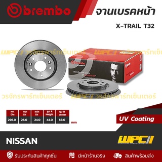 BREMBO จานเบรคหน้า NISSAN : X-TRAIL T32 (ราคา/อัน)