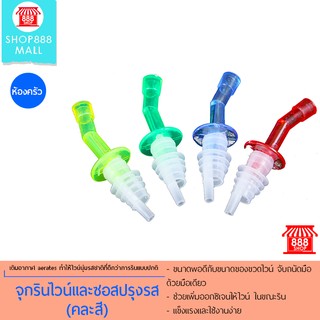 จุกรินไวน์ และ ซอสปรุงรส (คละสี) 888A0066GR150