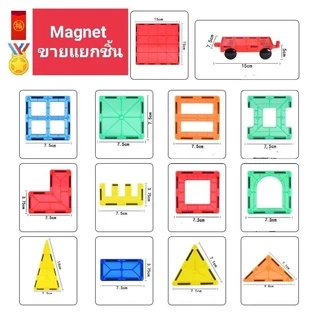 🔥Hot 🔥ตัวต่อแม่เหล็ก (ขายแยกชิ้น)​ Magnatic Building tile ของเล่นเด็กเสริมพัฒนาการ