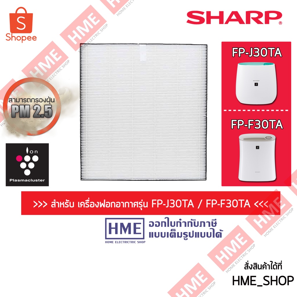 -#-ของแท้ * แผ่นกรองอากาศ HEPA SHARP FZ-F30HFE ใช้กับรุ่น FP-F30TA ,FP ...