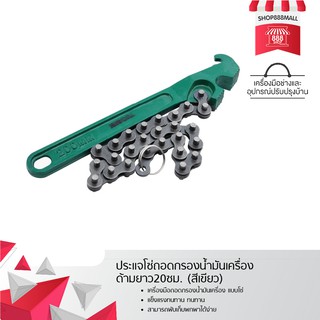 ประแจโซ่ถอดกรองน้ำมันเครื่อง เครื่องมือถอดแยกชิ้นส่วนไส้กรอง  F8 8881965GR600